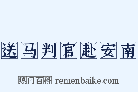 送马判官赴安南是什么意思的图片